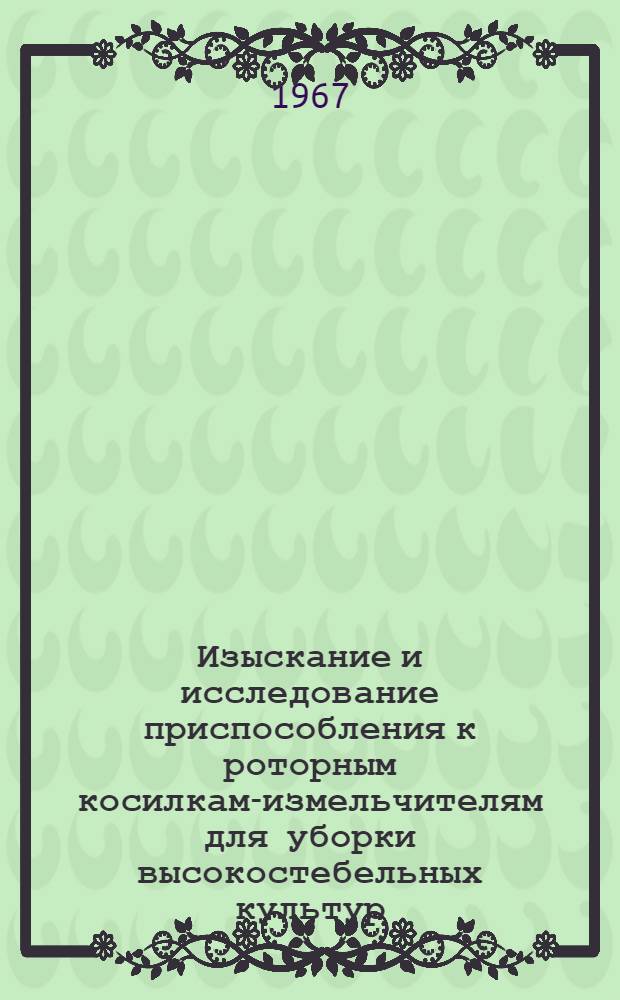 Изыскание и исследование приспособления к роторным косилкам-измельчителям для уборки высокостебельных культур : Автореферат дис. на соискание учен. степени канд. техн. наук