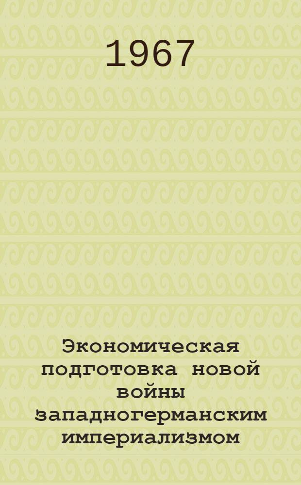 Экономическая подготовка новой войны западногерманским империализмом : Автореферат дис. на соискание учен. степени кандидата экон. наук