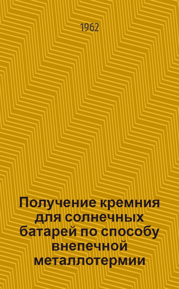 Получение кремния для солнечных батарей по способу внепечной металлотермии : Автореферат дис., представл. на соискание учен. степени кандидата техн. наук