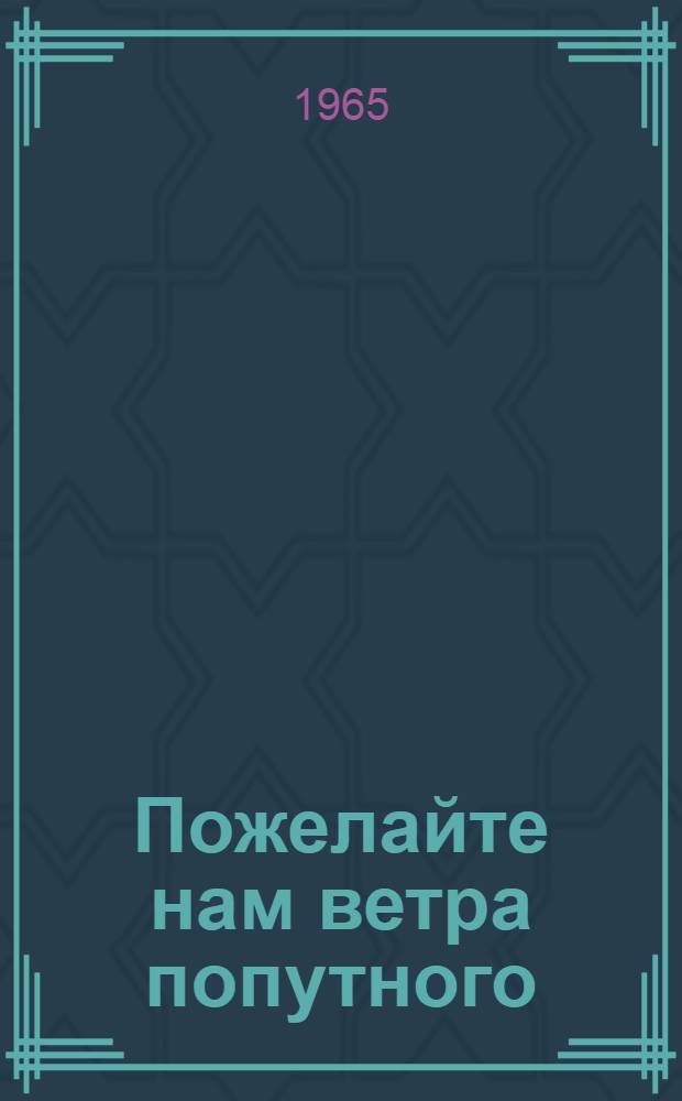 Пожелайте нам ветра попутного : Сборник стихов и песен камчат. поэтов