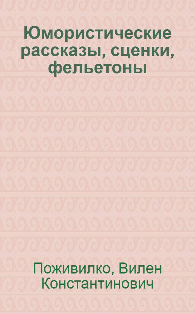 Юмористические рассказы, сценки, фельетоны