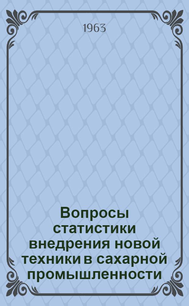 Вопросы статистики внедрения новой техники в сахарной промышленности : Автореферат дис. на соискание учен. степени кандидата экон. наук