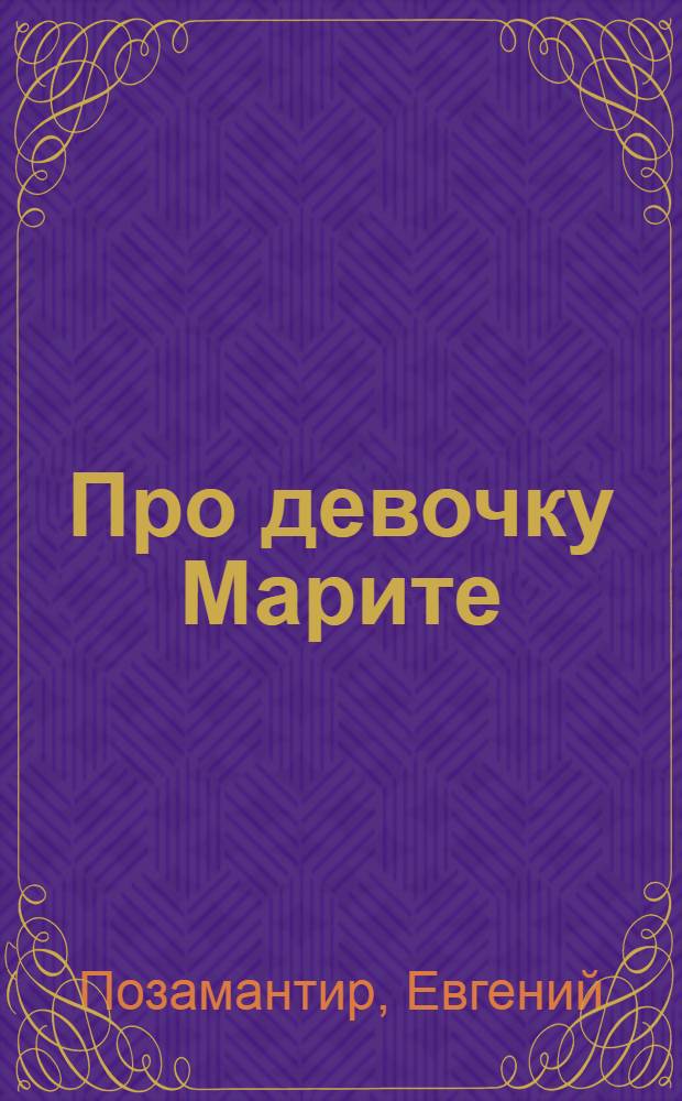 Про девочку Марите : Стихи