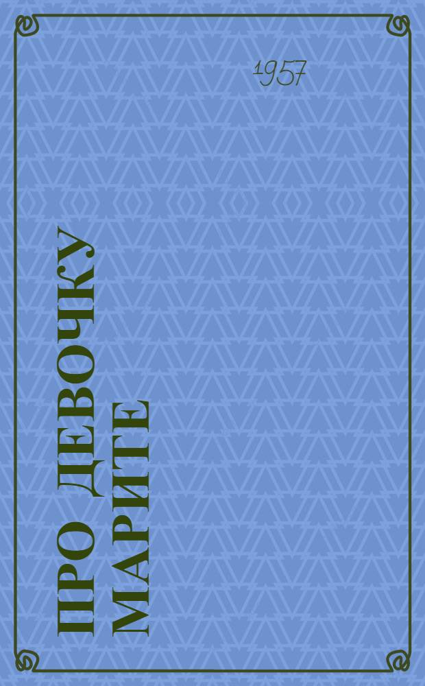 Про девочку Марите : Стихи : Для детей