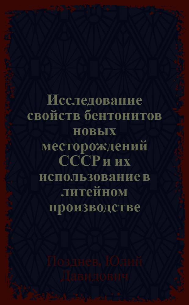 Исследование свойств бентонитов новых месторождений СССР и их использование в литейном производстве : Автореферат дис., представленной на соискание ученой степени кандидата технических наук
