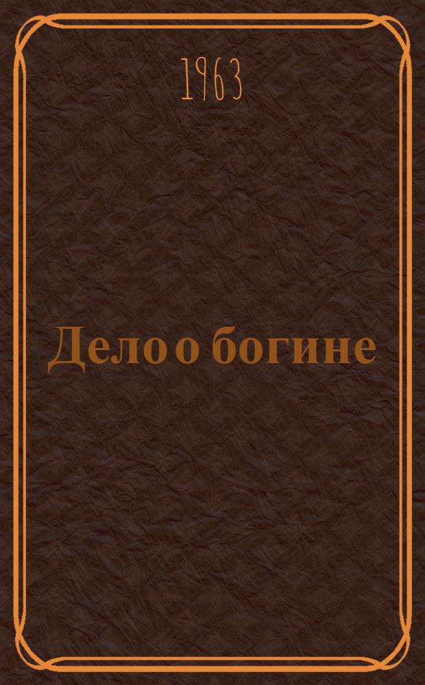 Дело о богине : Рассказы и фельетоны