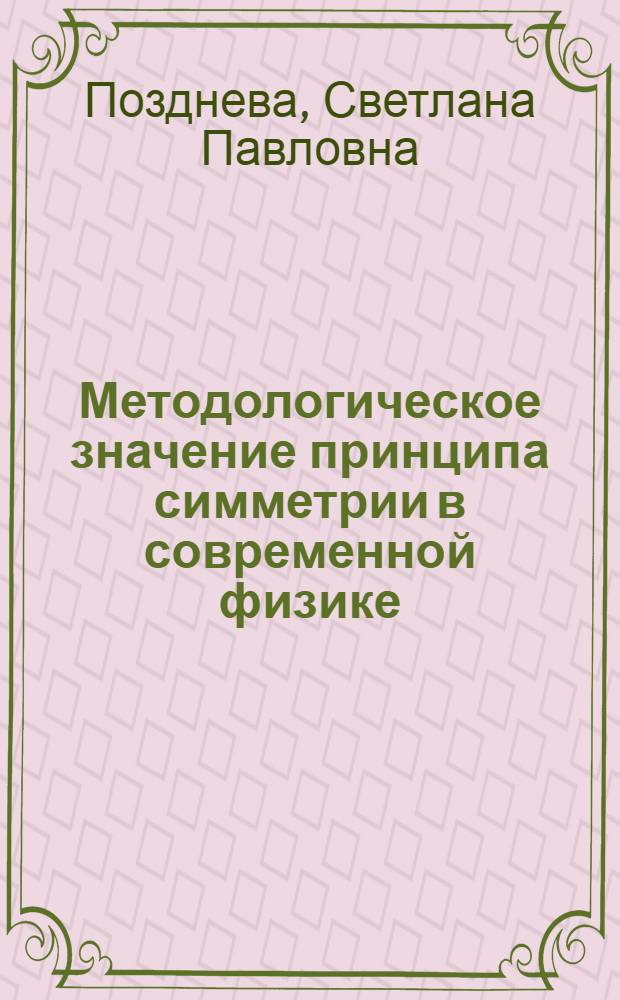 Методологическое значение принципа симметрии в современной физике : Автореферат дис. на соискание ученой степени кандидата философских наук