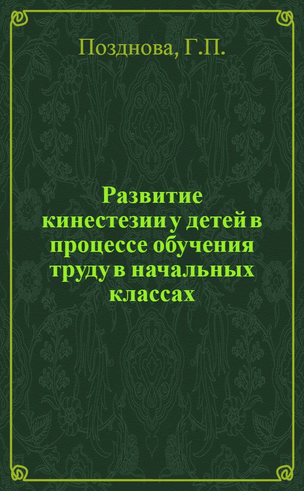 Развитие кинестезии у детей в процессе обучения труду в начальных классах : Автореферат дис. на соискание ученой степени кандидата педагогических наук (по психологии)