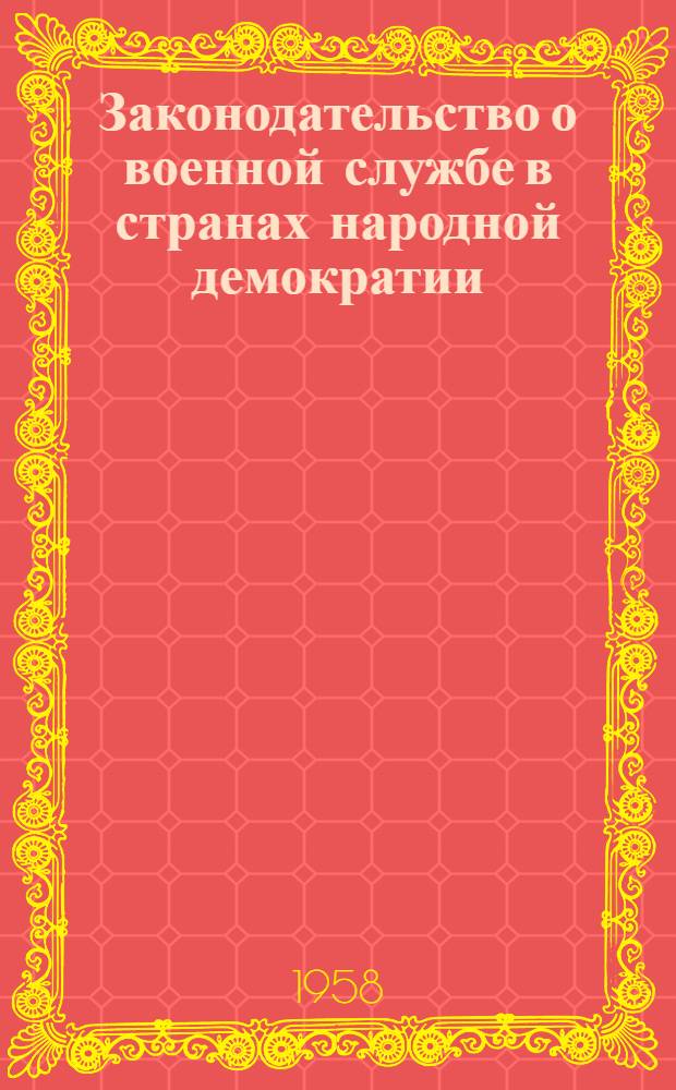 Законодательство о военной службе в странах народной демократии : Учебно-методическое пособие