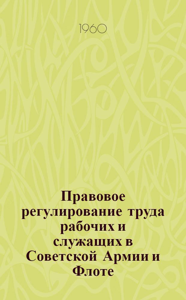 Правовое регулирование труда рабочих и служащих в Советской Армии и Флоте