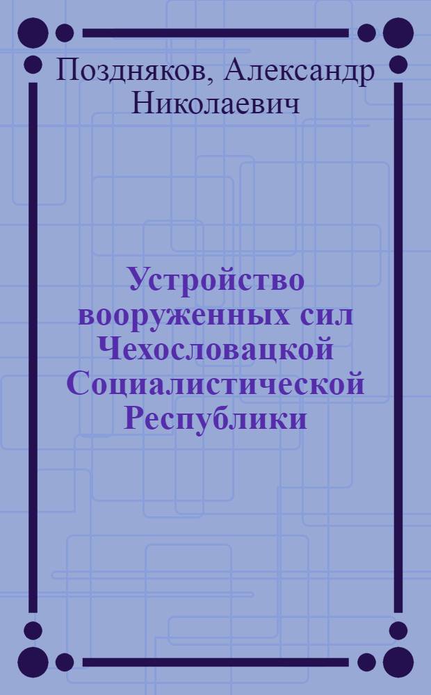 Устройство вооруженных сил Чехословацкой Социалистической Республики : Лекция..