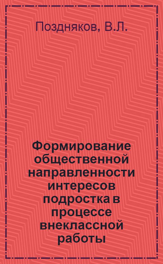 Формирование общественной направленности интересов подростка в процессе внеклассной работы : Автореферат дис. на соискание ученой степени кандидата педагогических наук (по психологии)