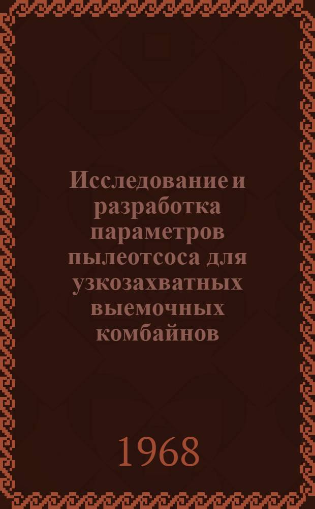 Исследование и разработка параметров пылеотсоса для узкозахватных выемочных комбайнов : Автореферат дис. на соискание ученой степени кандидата техн. наук : (520)