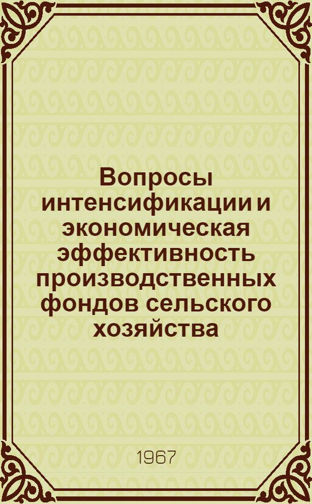 Вопросы интенсификации и экономическая эффективность производственных фондов сельского хозяйства : (На материалах совхозов Амурской обл.) : Автореферат дис. на соискание ученой степени кандидата экономических наук
