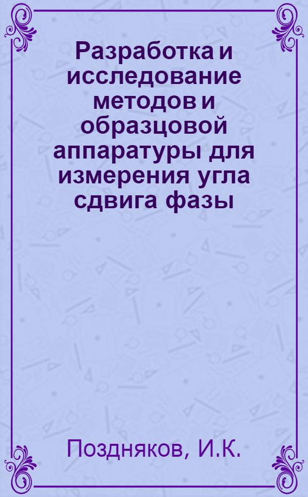 Разработка и исследование методов и образцовой аппаратуры для измерения угла сдвига фазы : Автореферат дис. на соискание ученой степени кандидата технических наук