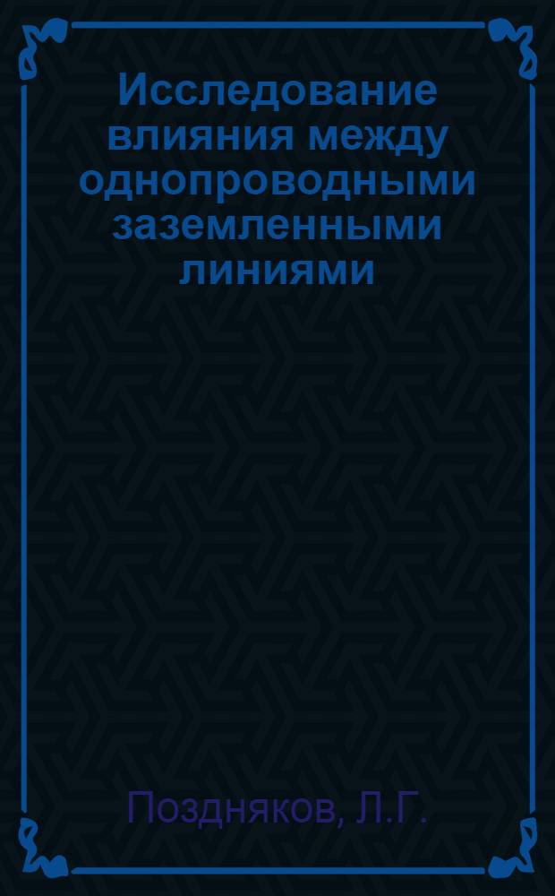 Исследование влияния между однопроводными заземленными линиями : Автореферат дис. на соискание ученой степени кандидата технических наук