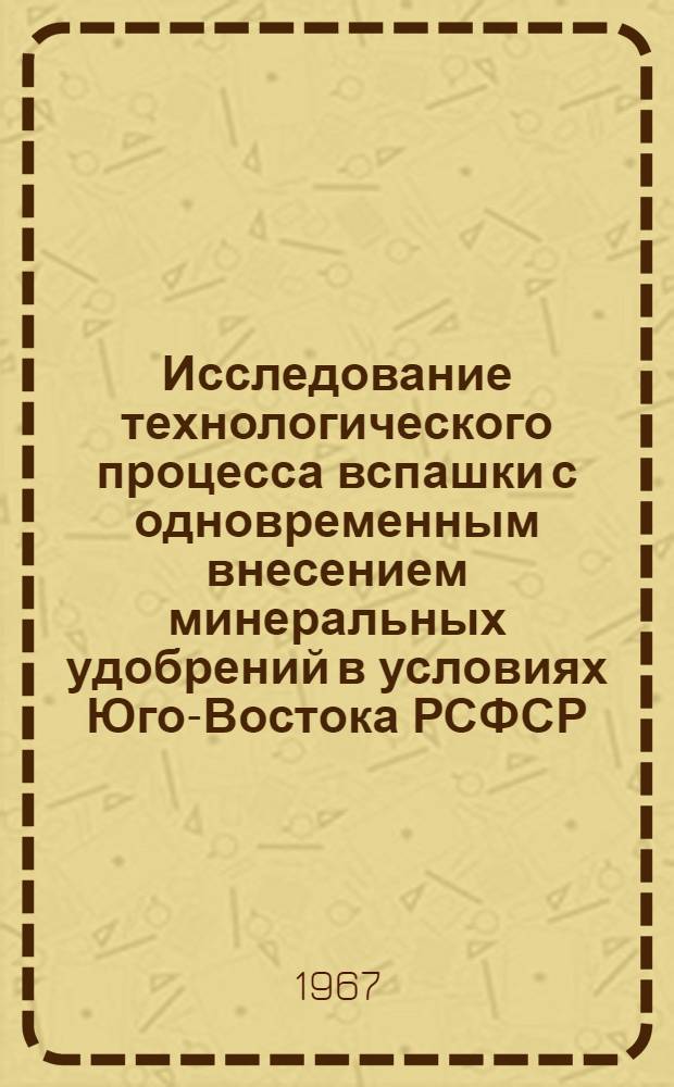 Исследование технологического процесса вспашки с одновременным внесением минеральных удобрений в условиях Юго-Востока РСФСР : Автореферат дис. на соискание ученой степени кандидата технических наук