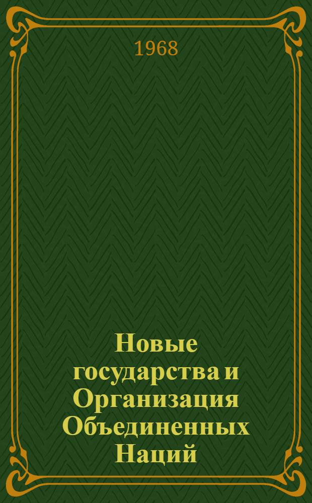 Новые государства и Организация Объединенных Наций : Автореферат дис. на соискание ученой степени кандидата исторических наук