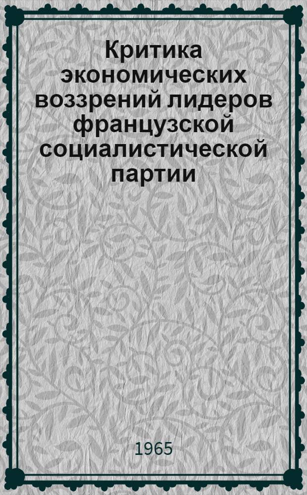 Критика экономических воззрений лидеров французской социалистической партии (СФИО) : Автореферат дис. на соискание ученой степени кандидата экономических наук
