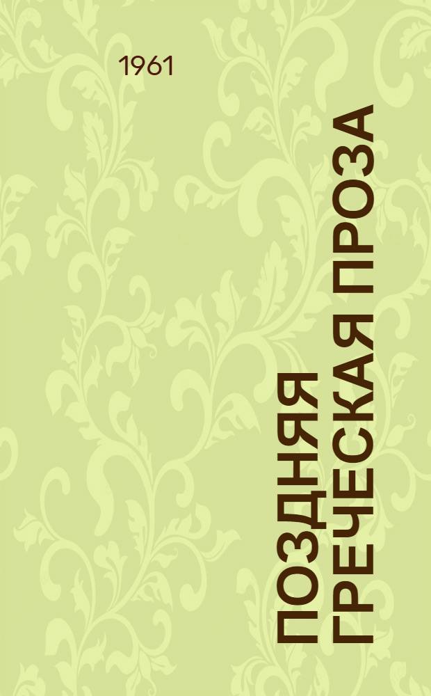 Поздняя греческая проза : Пер. с древнегреч