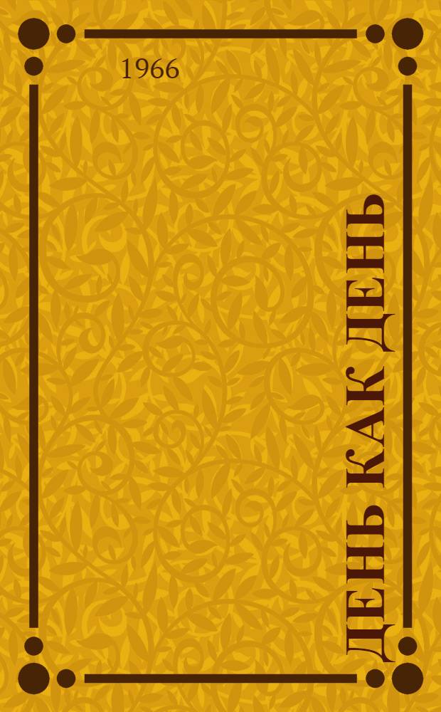 День как день : Рассказы