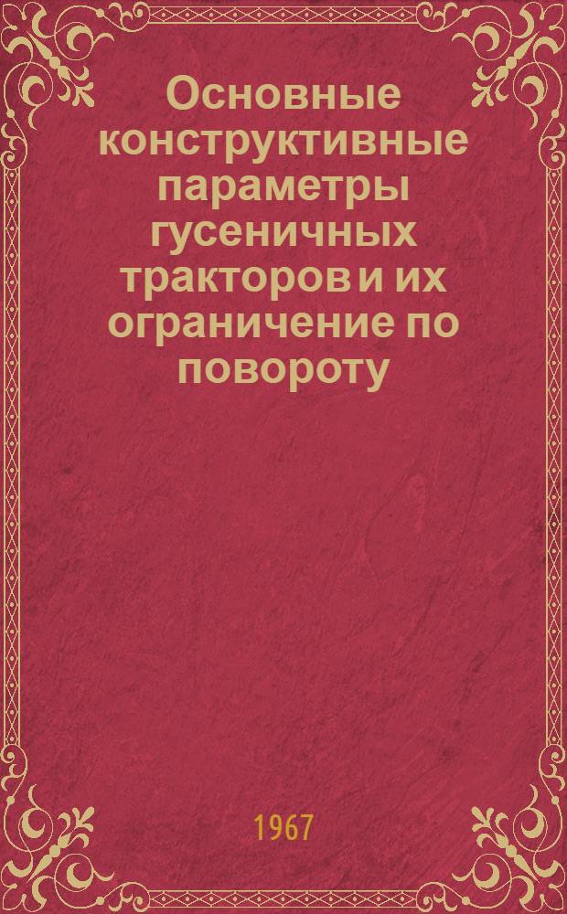 Основные конструктивные параметры гусеничных тракторов и их ограничение по повороту : Автореферат дис. на соискание ученой степени кандидата технических наук