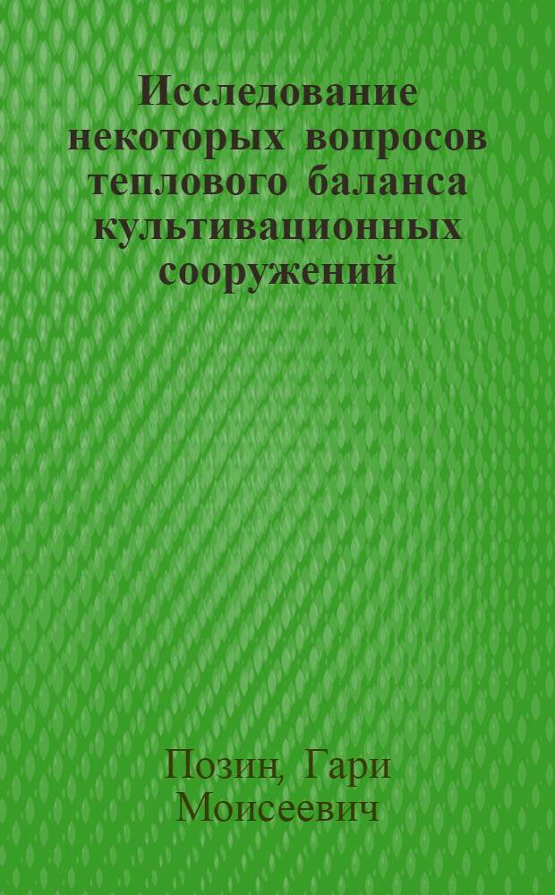 Исследование некоторых вопросов теплового баланса культивационных сооружений : Автореферат дис. на соискание ученой степени кандидата технических наук : (053)