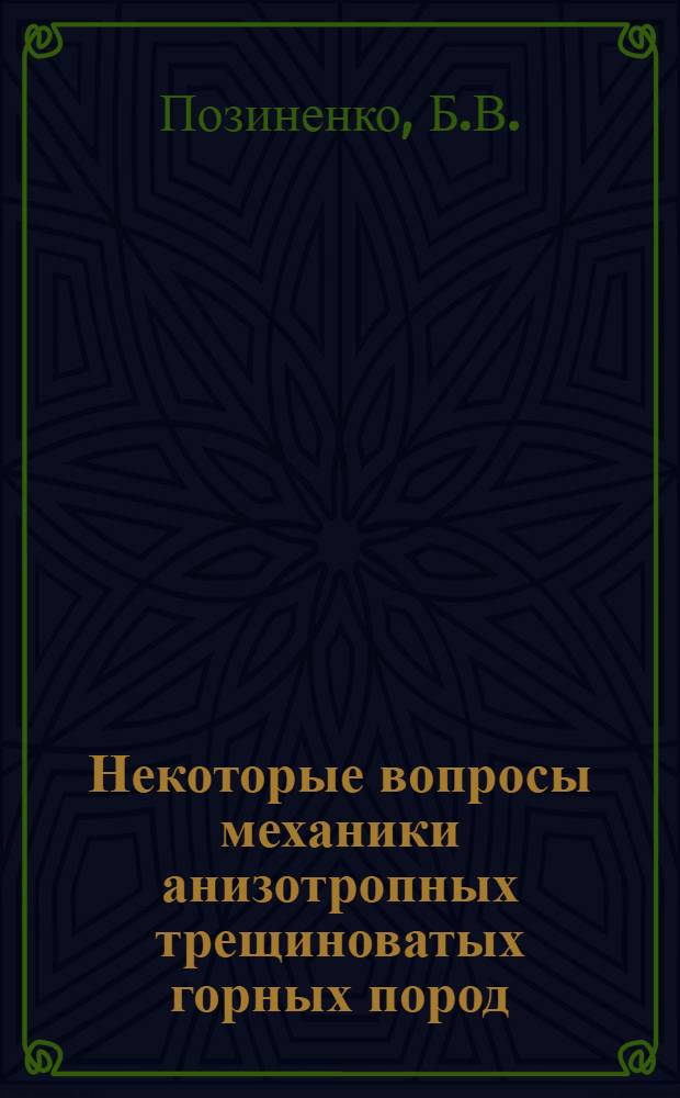 Некоторые вопросы механики анизотропных трещиноватых горных пород : Автореферат дис. на соискание ученой степени кандидата технических наук