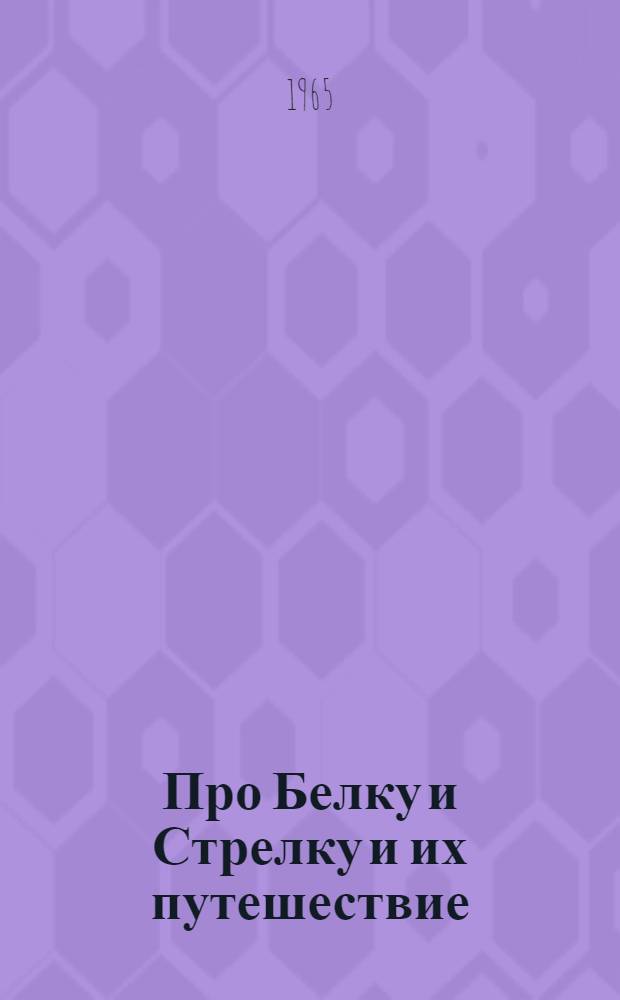 Про Белку и Стрелку и их путешествие : Стихи : Для дошкольного возраста : Пер. с укр