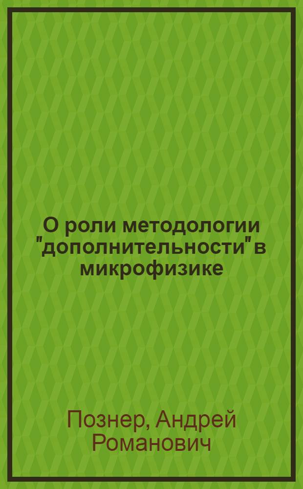 О роли методологии "дополнительности" в микрофизике : Автореферат дис. на соискание ученой степени кандидата философских наук