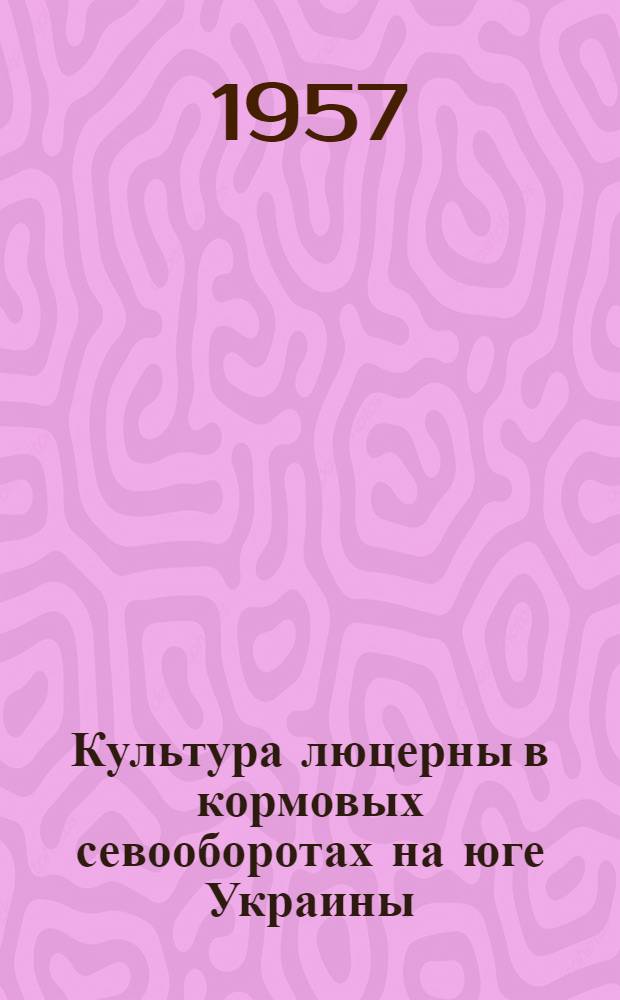 Культура люцерны в кормовых севооборотах на юге Украины : Автореферат дис. на соискание ученой степени кандидата сельскохозяйственных наук
