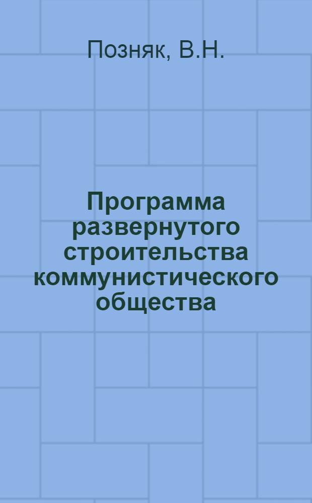 Программа развернутого строительства коммунистического общества : (Материал в помощь лектору)