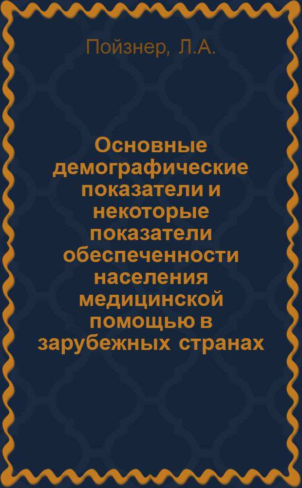 Основные демографические показатели и некоторые показатели обеспеченности населения медицинской помощью в зарубежных странах
