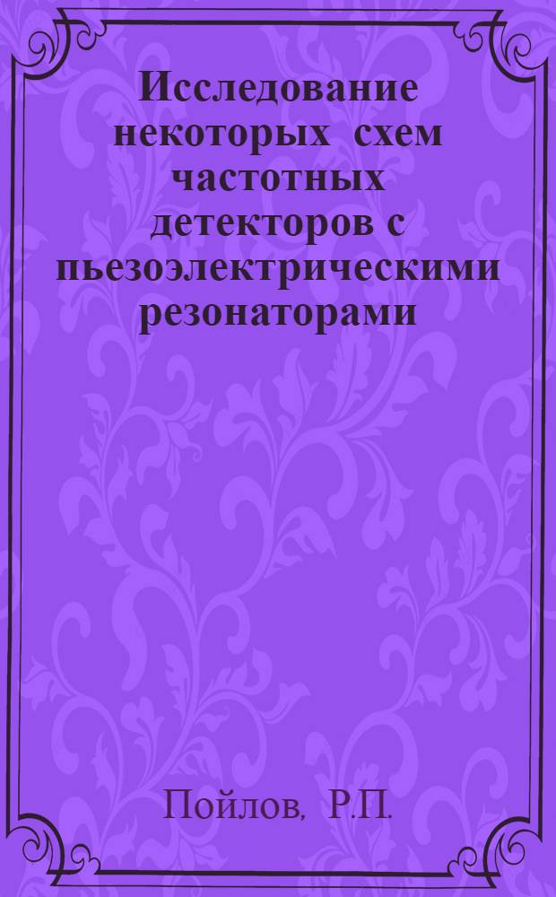 Исследование некоторых схем частотных детекторов с пьезоэлектрическими резонаторами : Автореферат дис. на соискание ученой степени кандидата технических наук