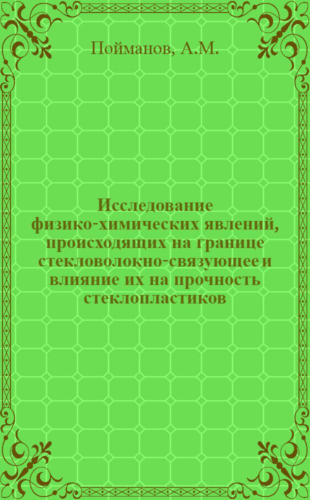 Исследование физико-химических явлений, происходящих на границе стекловолокно-связующее и влияние их на прочность стеклопластиков : Автореферат дис. на соискание ученой степени кандидата технических наук