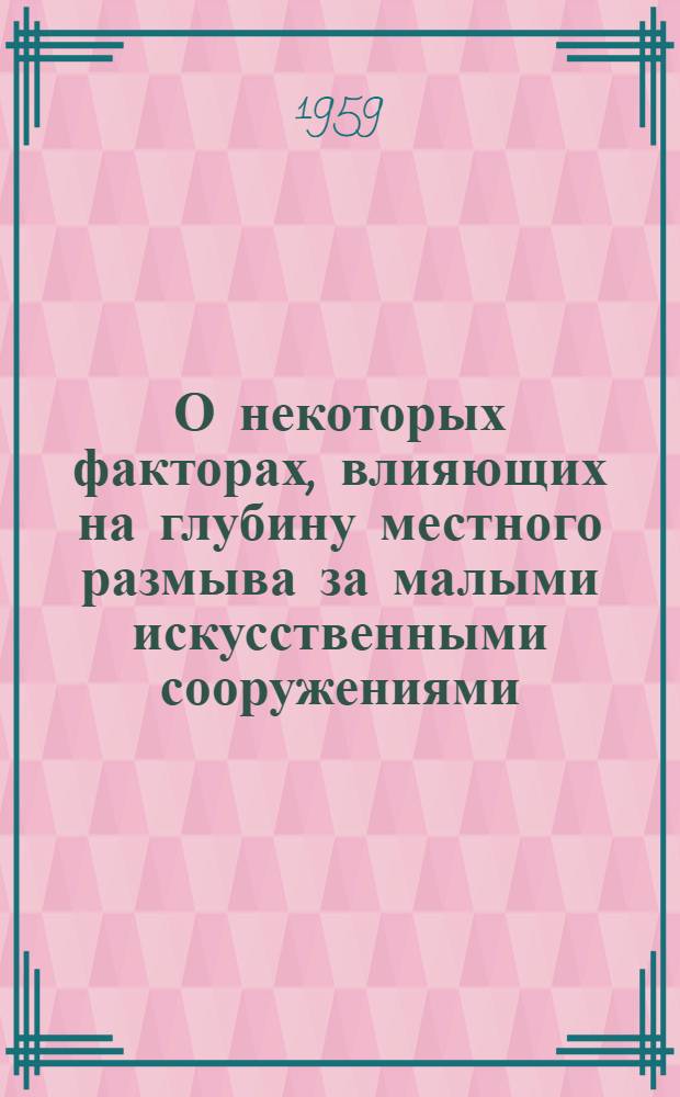 О некоторых факторах, влияющих на глубину местного размыва за малыми искусственными сооружениями : Автореферат дис., представленной на соискание ученой степени кандидата технических наук