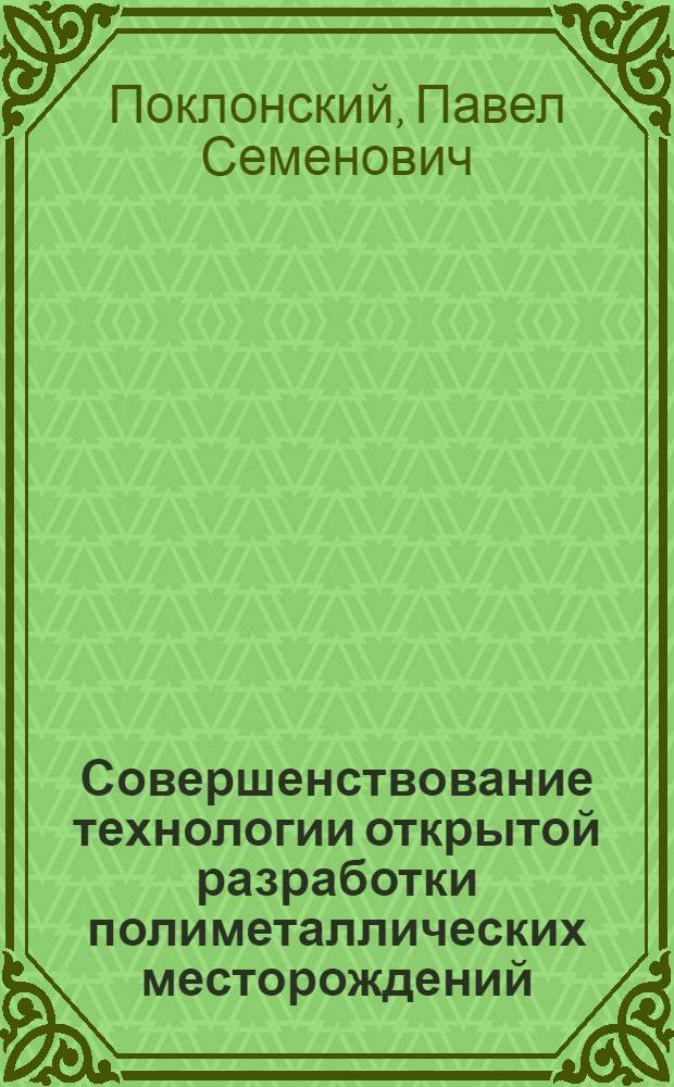 Совершенствование технологии открытой разработки полиметаллических месторождений : Автореферат опубл. работ на соискание учен. степени кандидата техн. наук