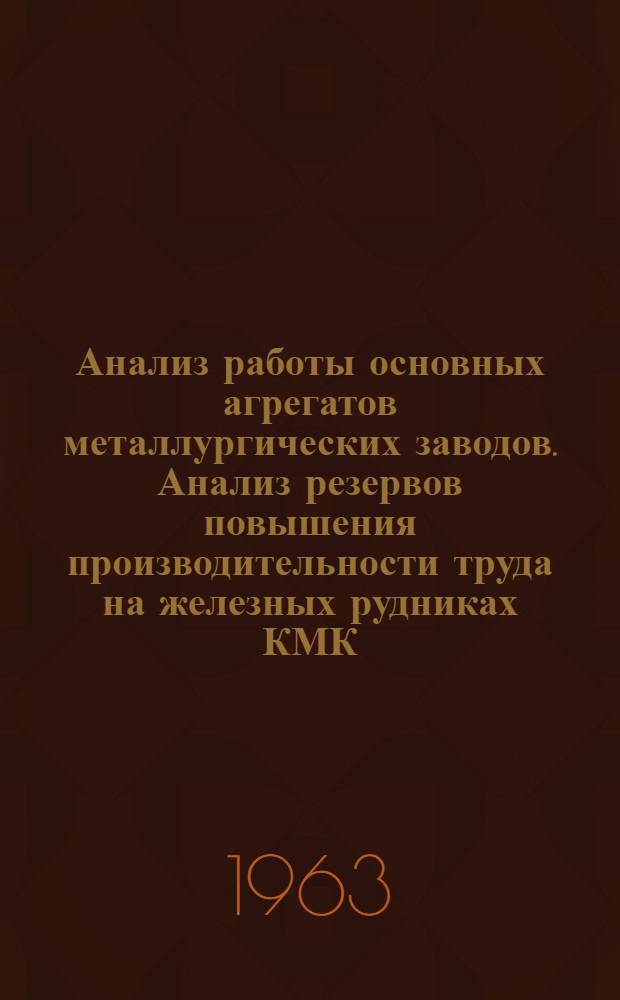 Анализ работы основных агрегатов металлургических заводов. Анализ резервов повышения производительности труда на железных рудниках КМК
