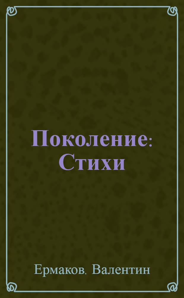 Поколение : Стихи