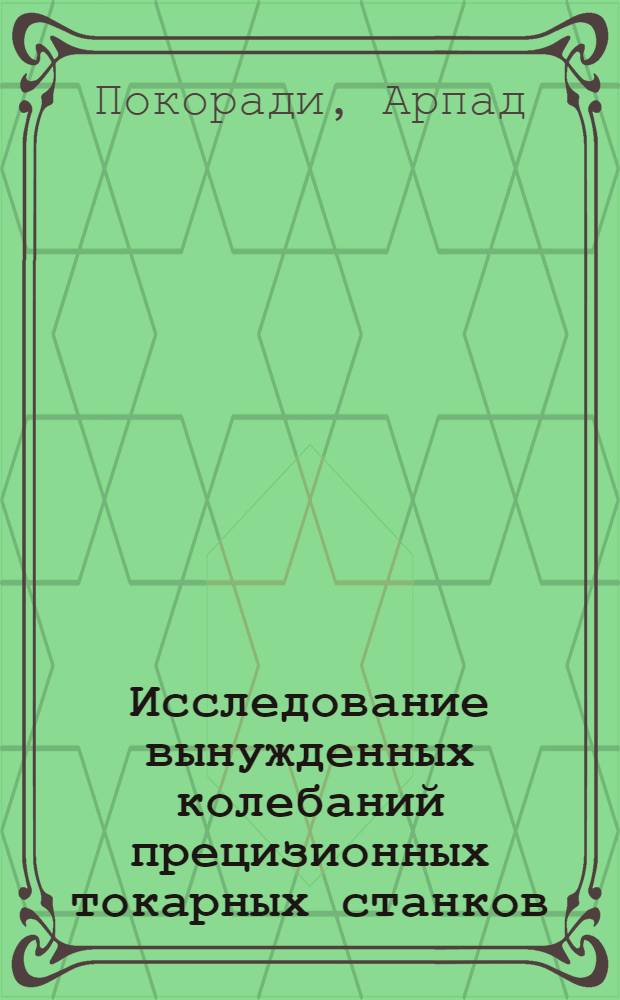 Исследование вынужденных колебаний прецизионных токарных станков : Автореферат дис. на соискание ученой степени кандидата технических наук