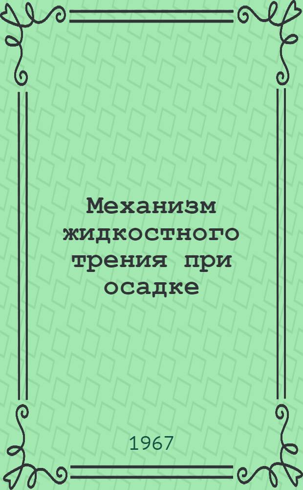 Механизм жидкостного трения при осадке : Автореферат дис. на соискание ученой степени кандидата технических наук