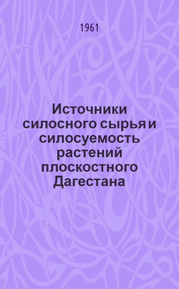 Источники силосного сырья и силосуемость растений плоскостного Дагестана : Автореферат дис. на соискание ученой степени кандидата сельскохозяйственных наук