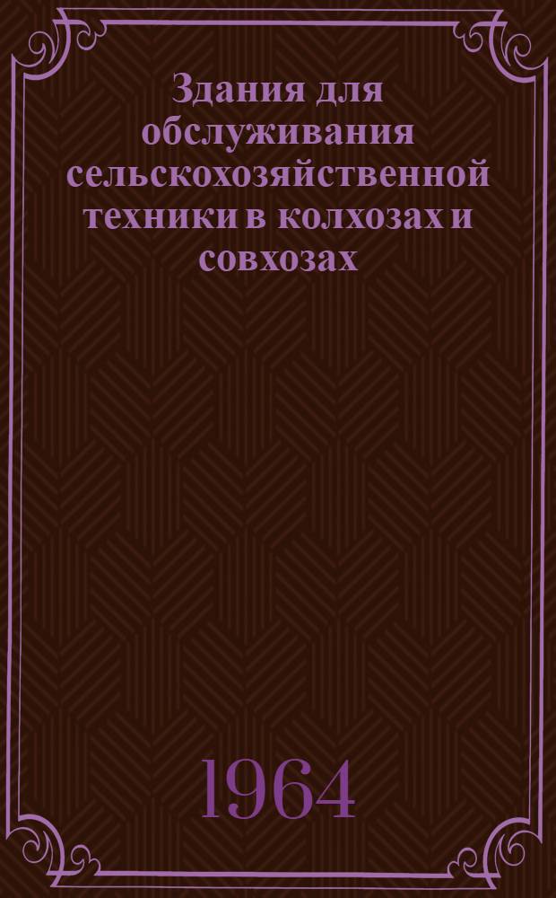 Здания для обслуживания сельскохозяйственной техники в колхозах и совхозах : Автореферат дис. на соискание ученой степени кандидата архитектуры