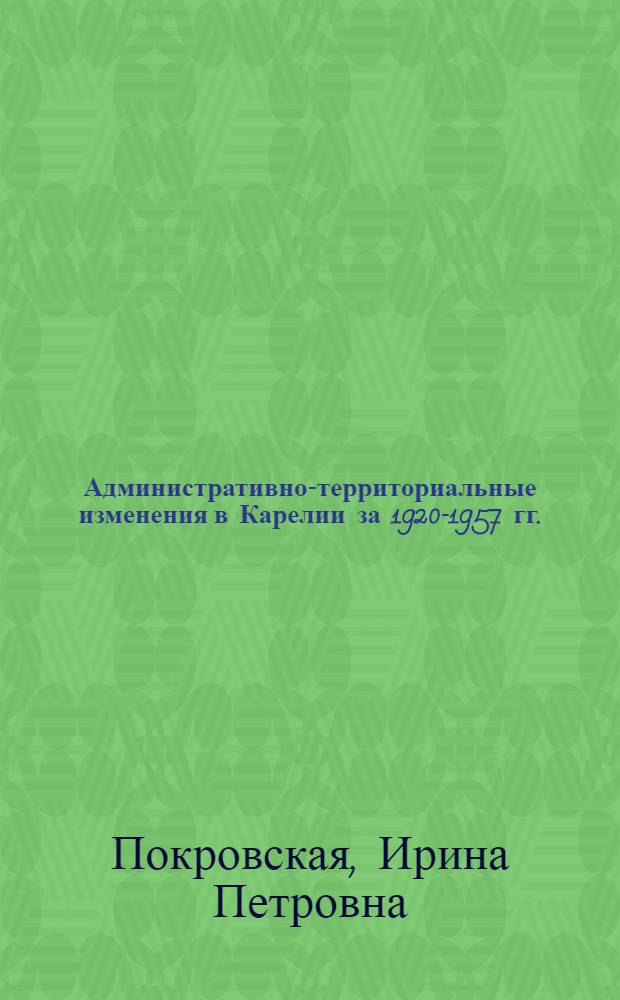 Административно-территориальные изменения в Карелии за 1920-1957 гг.