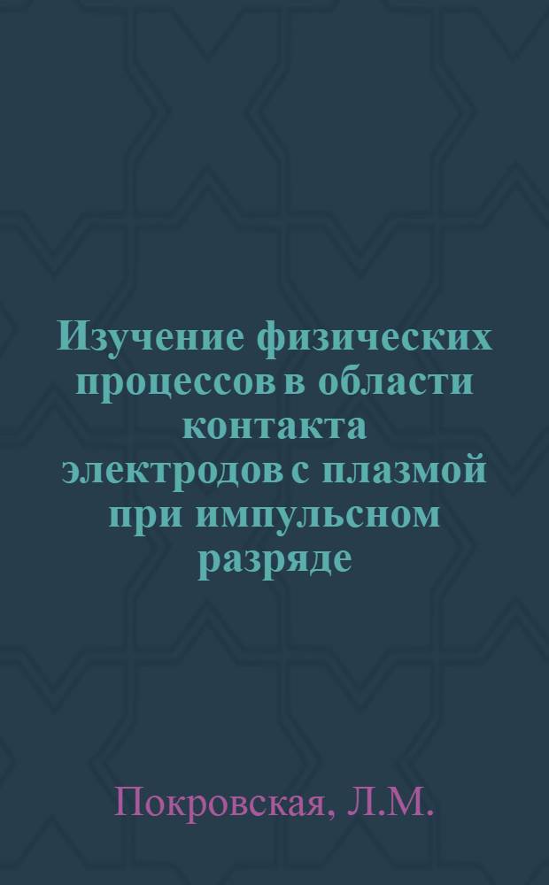 Изучение физических процессов в области контакта электродов с плазмой при импульсном разряде : Автореферат дис. на соискание ученой степени кандидата физико-математических наук