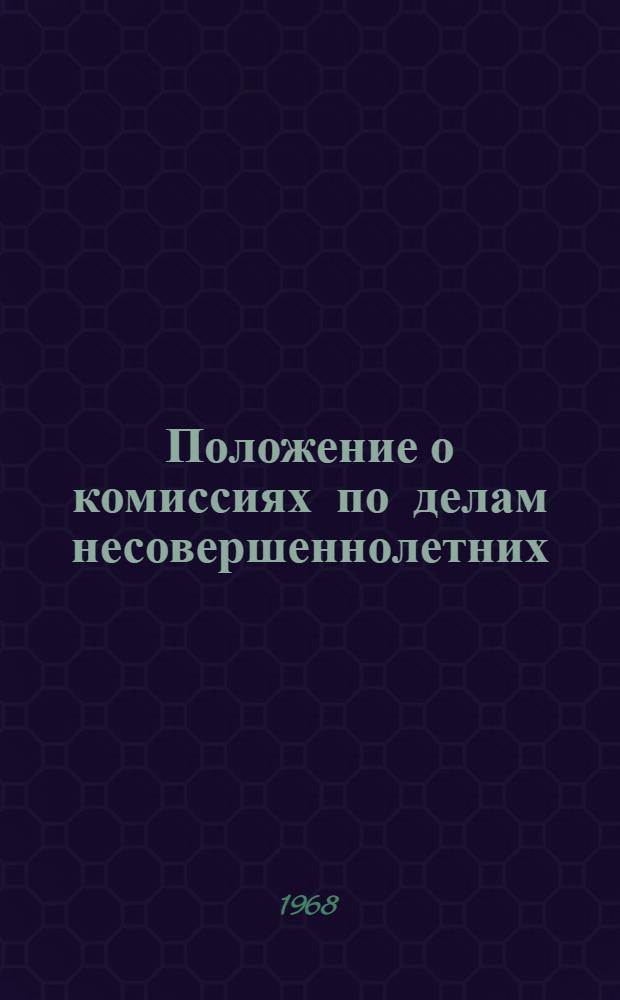 Положение о комиссиях по делам несовершеннолетних : Утв. 3/VI 1967 г