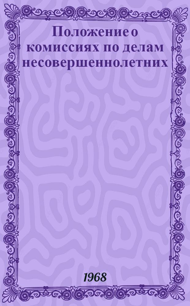 Положение о комиссиях по делам несовершеннолетних : Утв. Президиумом Верховного Совета Эст. ССР 7/II 1962 г., с изм. Президиума Верховного Совета Эст. ССР. 18/XII 1964 г.