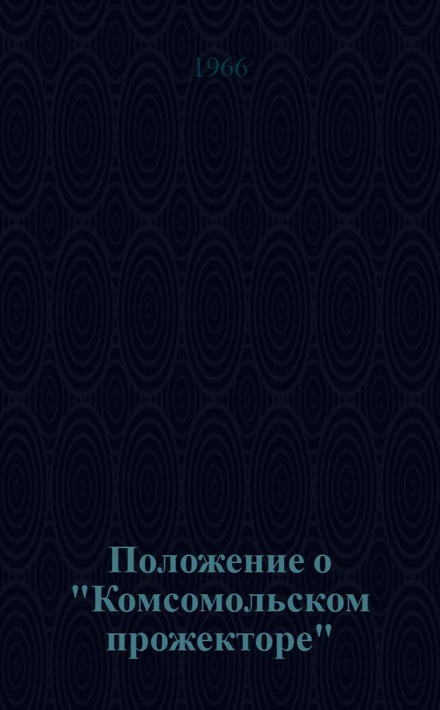 Положение о "Комсомольском прожекторе"