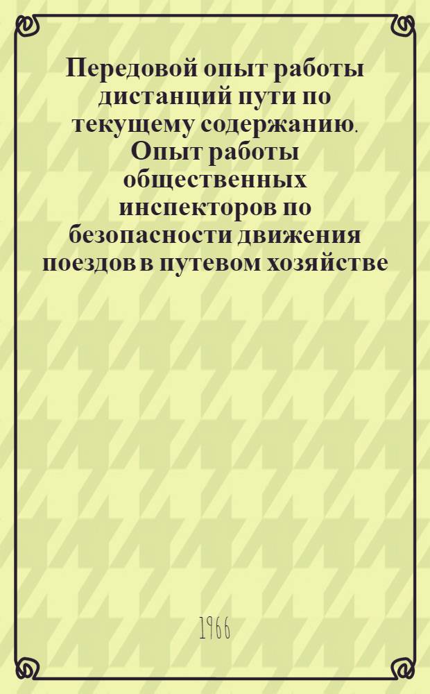 Передовой опыт работы дистанций пути по текущему содержанию. Опыт работы общественных инспекторов по безопасности движения поездов в путевом хозяйстве