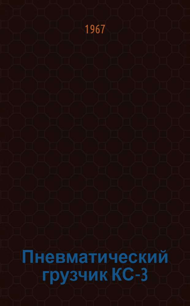 Пневматический грузчик КС-3 : Инструкция по эксплуатации